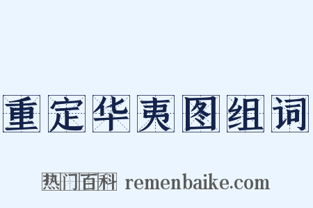 重定华夷图组词是什么意思的图片
